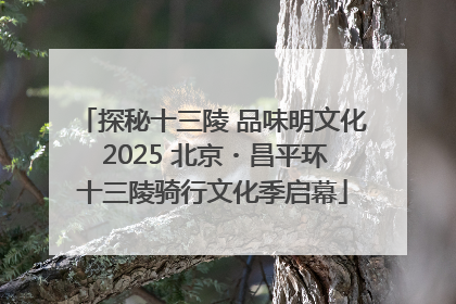 探秘十三陵 品味明文化 2025 北京・昌平环十三陵骑行文化季启幕