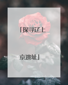 探寻辽上京遗址