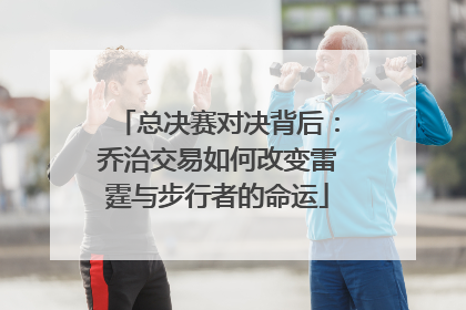 总决赛对决背后：乔治交易如何改变雷霆与步行者的命运