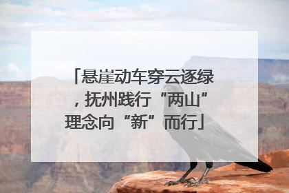 悬崖动车穿云逐绿，抚州践行“两山”理念向“新”而行