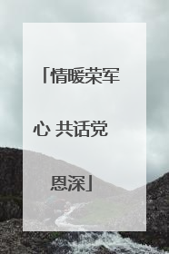 情暖荣军心 共话党恩深