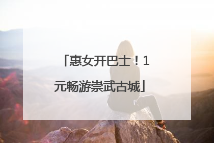 惠女开巴士！1元畅游崇武古城