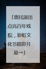 惠民演出点亮百年戏院，彩虹文化节精彩开幕→