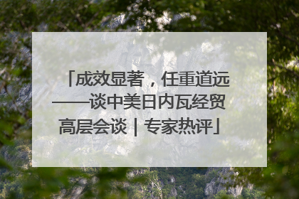成效显著，任重道远——谈中美日内瓦经贸高层会谈｜专家热评