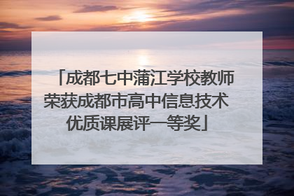 成都七中蒲江学校教师荣获成都市高中信息技术优质课展评一等奖