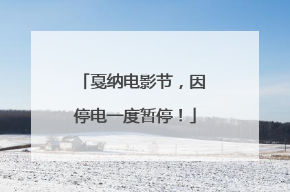 戛纳电影节，因停电一度暂停！