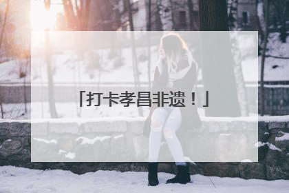 打卡孝昌非遗！