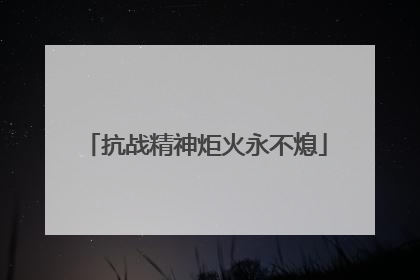 抗战精神炬火永不熄