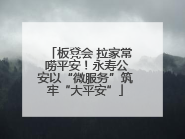 板凳会 拉家常 唠平安！永寿公安以“微服务”筑牢“大平安”