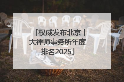 权威发布北京十大律师事务所年度排名2025