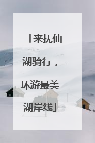 来抚仙湖骑行，环游最美湖岸线