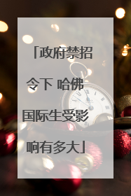政府禁招令下 哈佛国际生受影响有多大