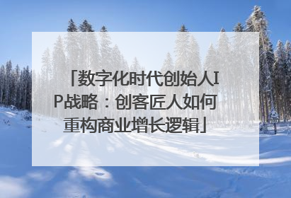 数字化时代创始人IP战略：创客匠人如何重构商业增长逻辑