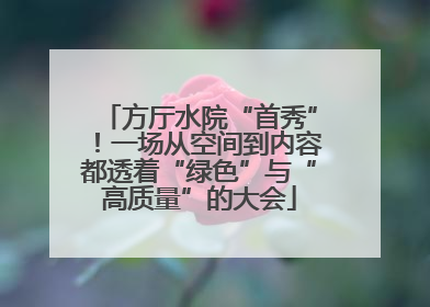 方厅水院“首秀”！一场从空间到内容都透着“绿色”与“高质量”的大会