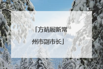 方靖履新常州市副市长