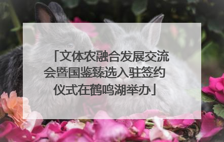文体农融合发展交流会暨国鉴臻选入驻签约仪式在鹤鸣湖举办