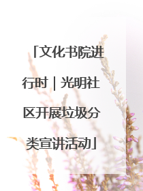 文化书院进行时｜光明社区开展垃圾分类宣讲活动