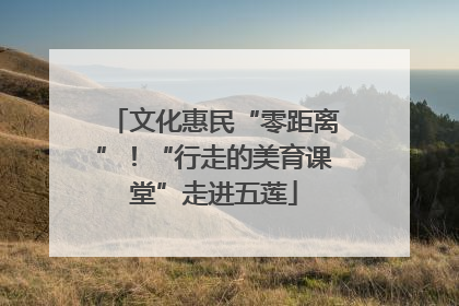 文化惠民“零距离”！“行走的美育课堂”走进五莲