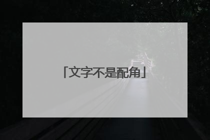 文字不是配角
