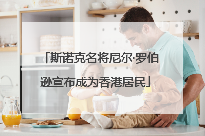 斯诺克名将尼尔·罗伯逊宣布成为香港居民