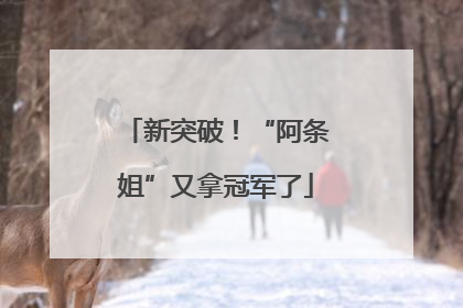 新突破！“阿条姐”又拿冠军了
