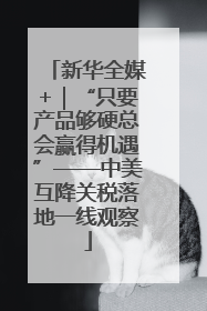 新华全媒+｜“只要产品够硬总会赢得机遇”——中美互降关税落地一线观察