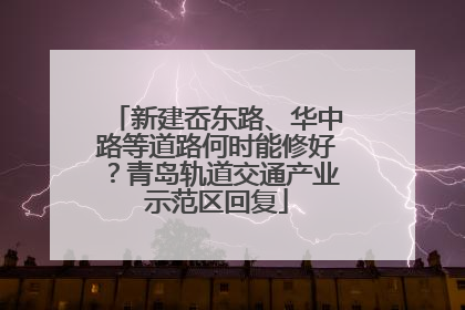 新建岙东路、华中路等道路何时能修好？青岛轨道交通产业示范区回复
