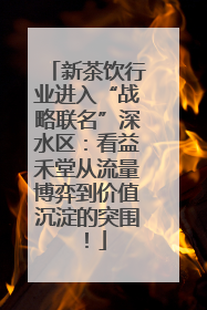 新茶饮行业进入“战略联名”深水区：看益禾堂从流量博弈到价值沉淀的突围！