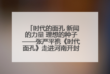 时代的面孔 新闻的力量 理想的种子——张严平携《时代面孔》走进河南开封科技传媒学院