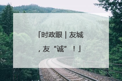 时政眼｜友城，友“诚”！