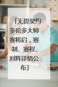 无畏契约多伦多大师赛将启，赛制、赛程、对阵详情公布