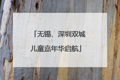 无锡、深圳双城儿童嘉年华启航