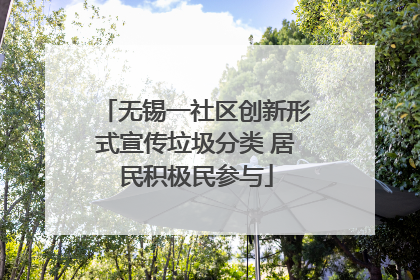 无锡一社区创新形式宣传垃圾分类 居民积极民参与