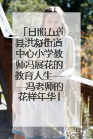 日照五莲县洪凝街道中心小学教师冯展花的教育人生——冯老师的花样年华