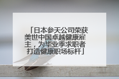 日本参天公司荣获美世中国卓越健康雇主，为毕业季求职者打造健康职场标杆