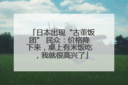 日本出现“古董饭团” 民众：价格降下来，桌上有米饭吃，我就很高兴了