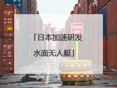 日本加速研发水面无人艇