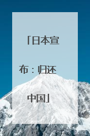 日本宣布：归还中国