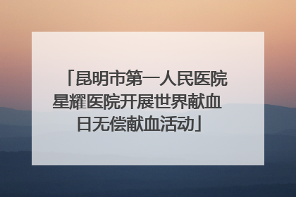 昆明市第一人民医院星耀医院开展世界献血日无偿献血活动