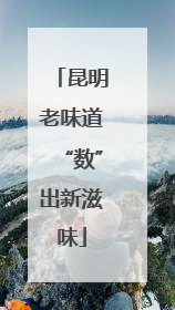 昆明老味道“数”出新滋味