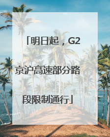 明日起，G2京沪高速部分路段限制通行