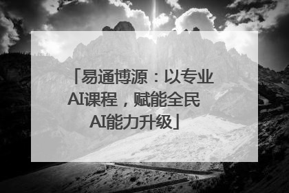易通博源：以专业AI课程，赋能全民AI能力升级