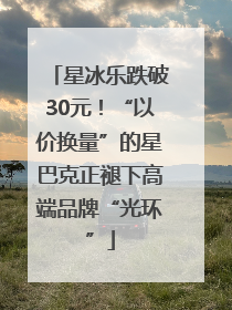 星冰乐跌破30元！“以价换量”的星巴克正褪下高端品牌“光环”