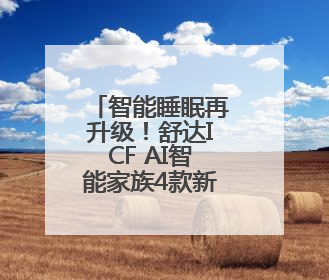 智能睡眠再升级！舒达ICF AI智能家族4款新品重磅上市