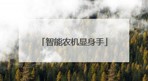智能农机显身手