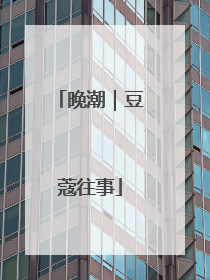 晚潮｜豆蔻往事