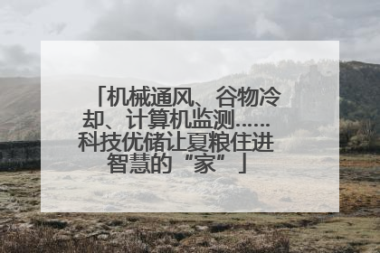 机械通风、谷物冷却、计算机监测……科技优储让夏粮住进智慧的“家”