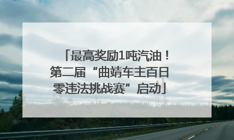 最高奖励1吨汽油！第二届“曲靖车主百日零违法挑战赛”启动
