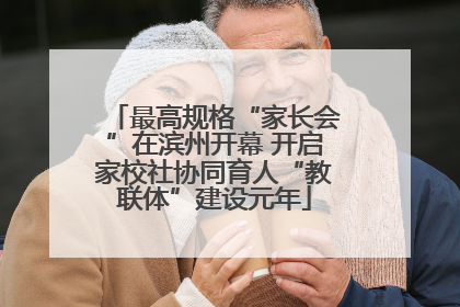 最高规格“家长会”在滨州开幕 开启家校社协同育人“教联体”建设元年