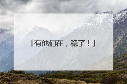 有他们在，稳了！
